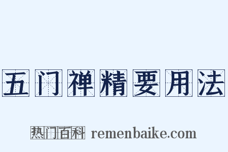 五门禅精要用法是什么意思的图片